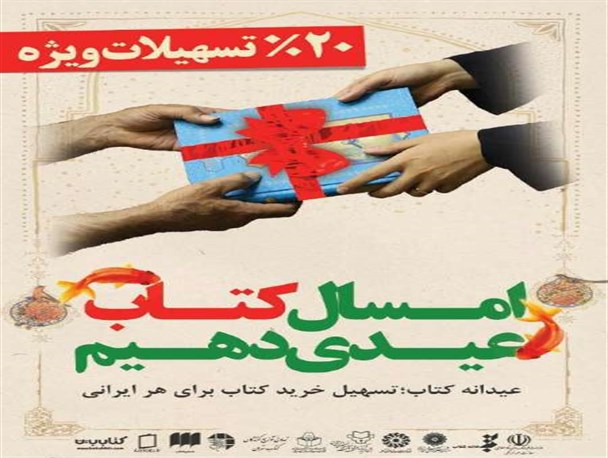طرح « عیدانه کتاب» از امروز آغاز شد/ خرید کتاب با تخفیف در بیش از 700 کتابفروشی