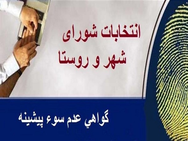 اخذ گواهی عدم سوء پیشینه برای داوطلبان انتخابات الزامیست