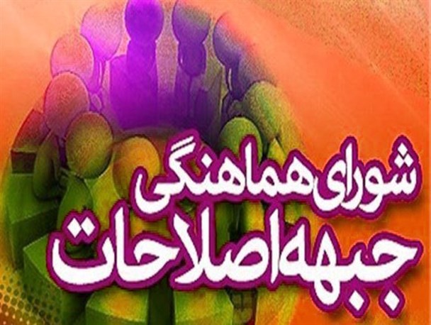 شورای هماهنگی اصلاح طلبان فسا برای استاندار و فرماندار فسا خط و نشان کشید!! / اختلافات اصلاح طلبان فسا به اوج خود رسید