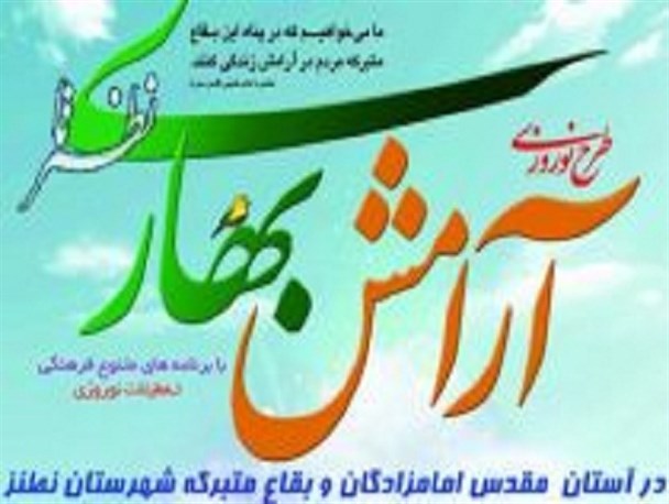 طرح آرامش بهاری برای اولین بار در امامزاده روستای وش/ این طرح در ۱۹ امامزاده نطنز اجرا می شود