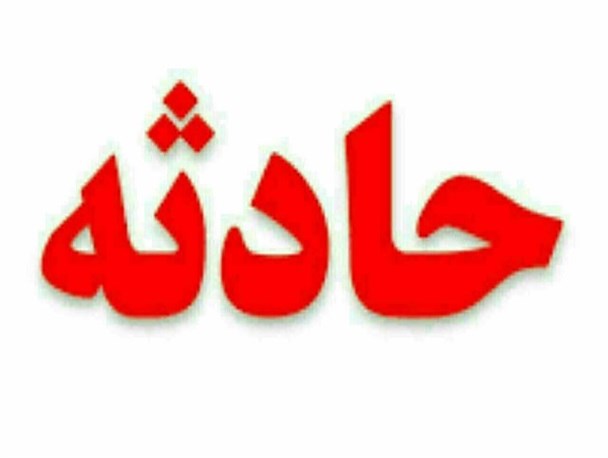 حادثه در ارتفاعات «شهباز» یک نفر را به کام مرگ کشاند