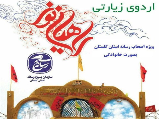 آغاز ثبت نام راهیان نور ویژه اصحاب رسانه استان گلستان