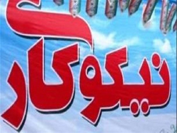 1800خانواده یتیم و محروم در طرقبه شاندیز چشم انتظار نیکوکاران