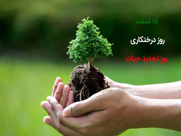 15 اسفند، روز درختکاری، گرامی باد