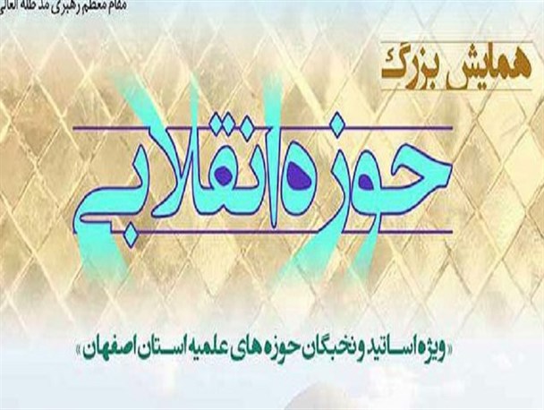 همایش «حوزه انقلابی» با نگاه تخصصی و کارگاهی در اصفهان برگزار می شود