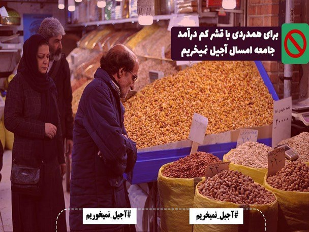 بهاری‌ها به پویش مردمی «نه به آجیل» پیوستند