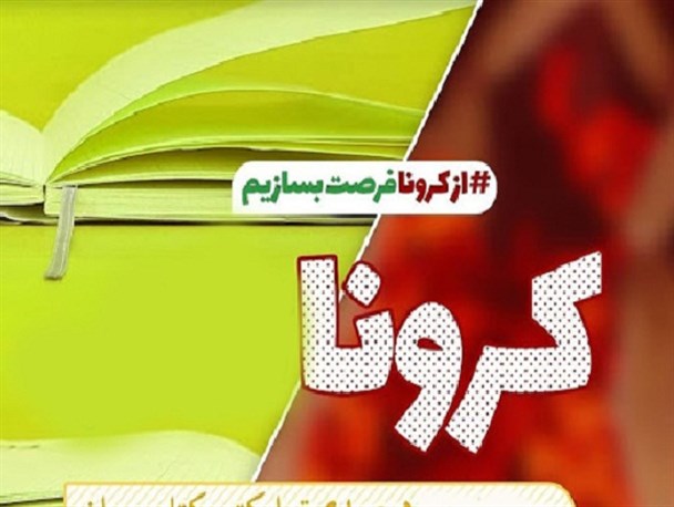 تبدیل تهدید کرونا به فرصت فعالیت‌های جدید فرهنگی