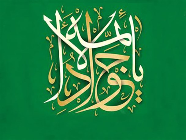 مسئولان برای رفع مشکلات کشور از سیره امام جواد (ع) الگو بگیرند