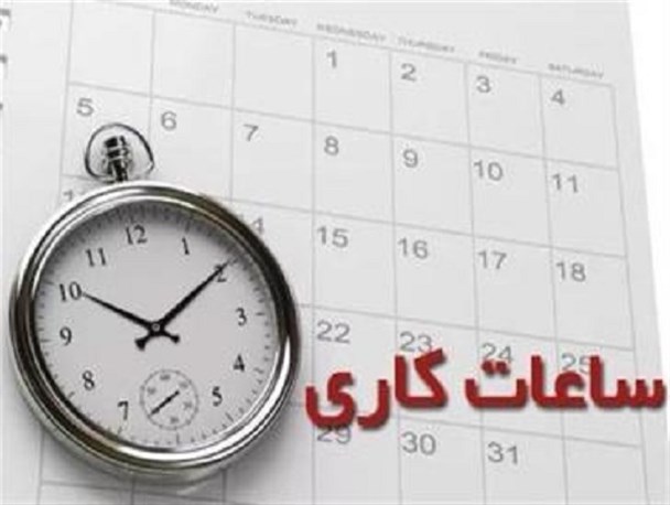 آیا کاهش ساعات اداری در مبارزه و مقابله با ویروس کرونا موثر است؟