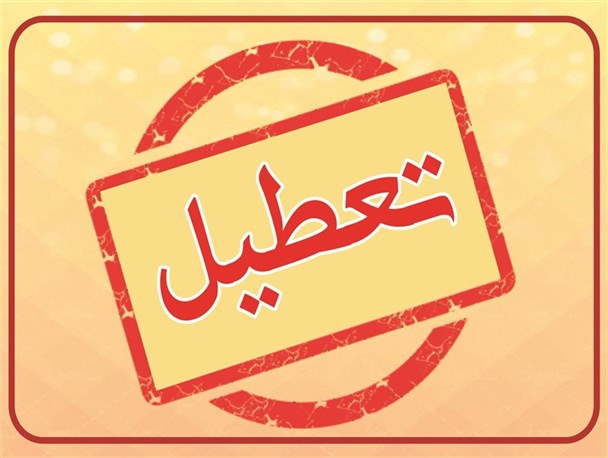 ادارات استان البرز روز شنبه تعطیل شد