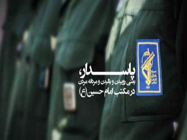 رسالت پاسداری برگرفته از فرهنگ عاشورایی است