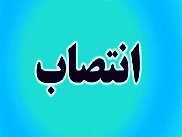 سرپرست فرمانداری آذرشهر منصوب شد