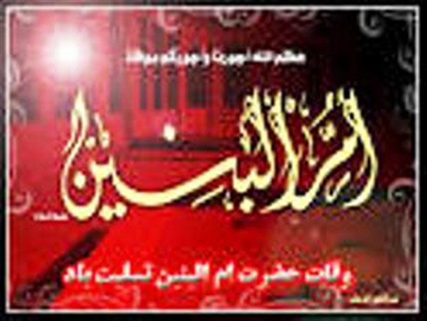 مراسم سالروز وفات حضرت ام البنین(س) در چرام برگزار شد