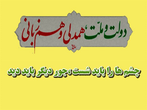 چشم ها را باید شست، جور دیگری باید دید