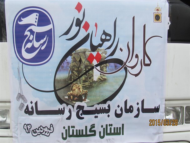 تصاویر/ کاروان راهیان نور بسیج رسانه گلستان