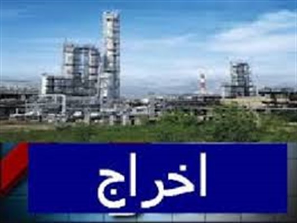 اخراج دسته جمعی کارگران پتروشیمی هگمتانه همدان
