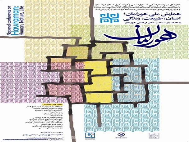 برگزاری همایش ملی "هورامان" با همکاری دانشگاه های استان کردستان