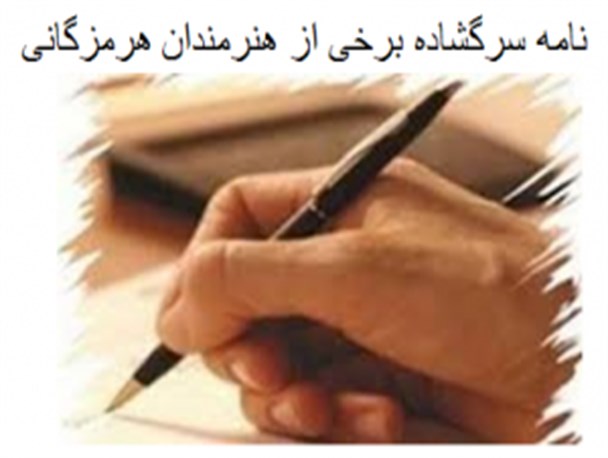 نامه سرگشاده برخی از هنرمندان هرمزگانی