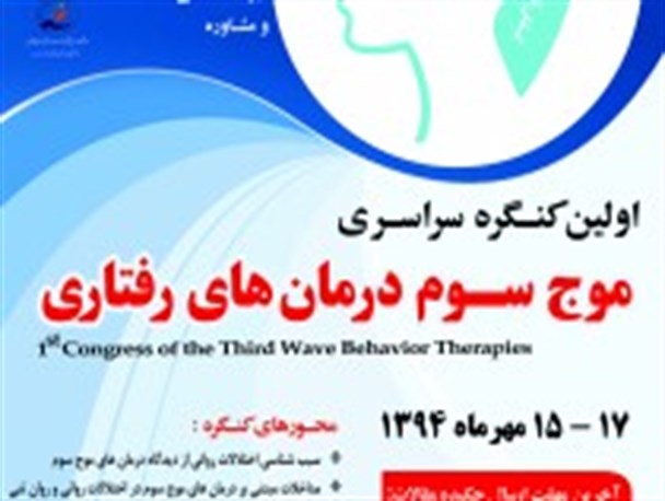 فراخوان اولین کنگره سراسری موج سوم درمان های رفتاری