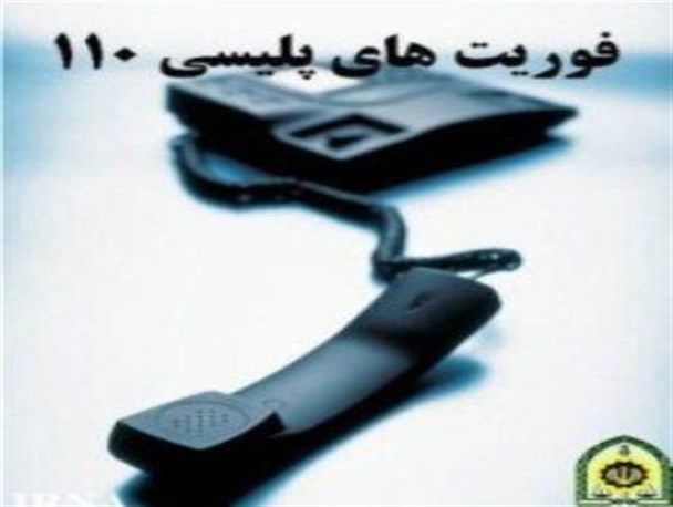 2800 تماس با مرکز پلیس110 در ایام نوروز در جزیره پلیکیش