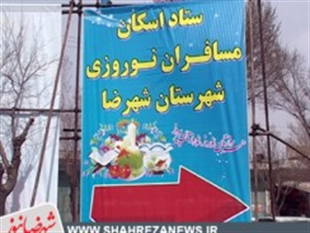 بیش از ۴۵ هزار مسافر نوروزی در شهرضا اسکان یافتند