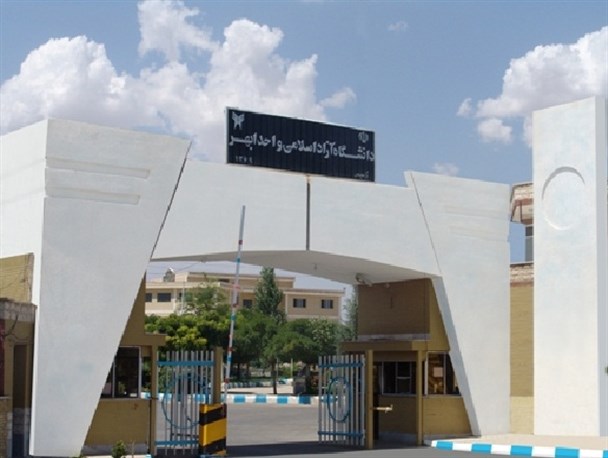 دانشگاه آزاد ابهر در مسیر تبدیل به دانشگاه نسل سوم