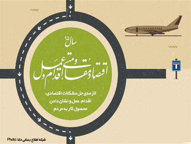 اینفوگرافیک/ اقتصاد مقاومتیِ اقدام و عمل