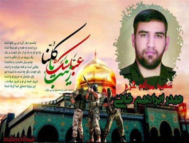شهید ابراهیم‌خانی اولین شهید مدافع حرم ملایر