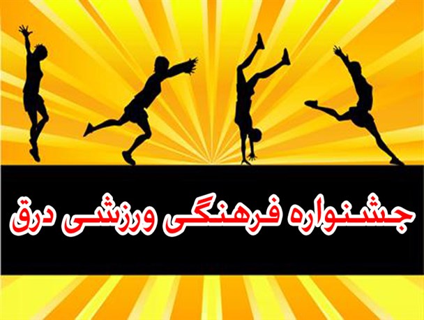جشنواره فرهنگی ورزشی شهر درق پایان یافت / نتایج ۱۳ رشته مشخص شد