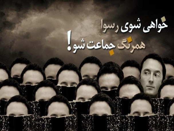 خواهی نشوی هم‌رنگ، رسوای جماعت شو!