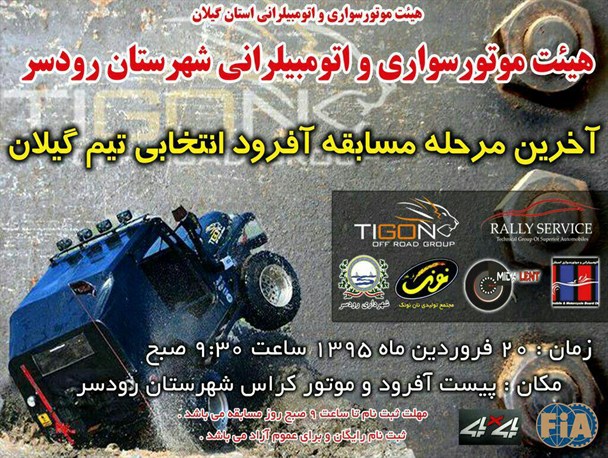 انتخابی تیم آفرود گیلان در رودسر