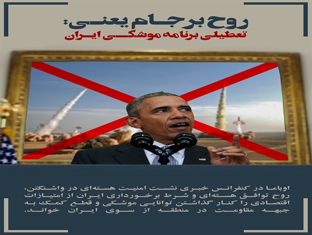 پوستر / روح برجام از نظر اوباما