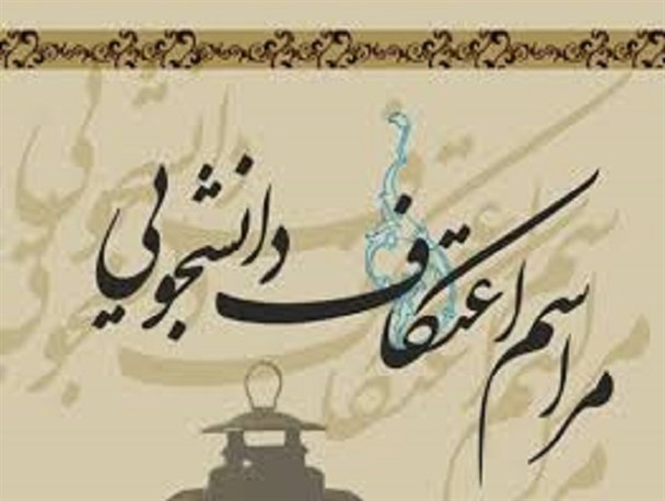 زمان ثبت نام اعتکاف دانشگاهیان کرمان اعلام شد/ پای تلگرام به مراسم اعتکاف هم باز می شود