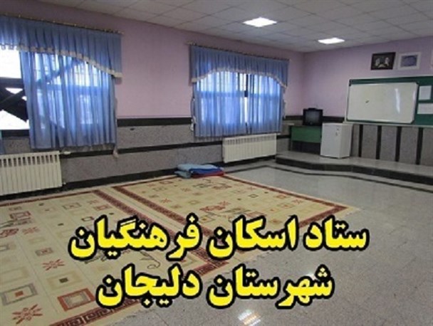 اسکان 11 هزار 500 نفر مسافر در مدارس دلیجان