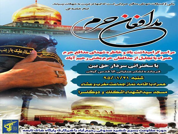 تجلیل از مدافعان حرم در رحیم آباد+پوستر