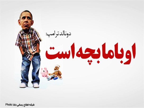 فتونیوز/اوباما بچه است!