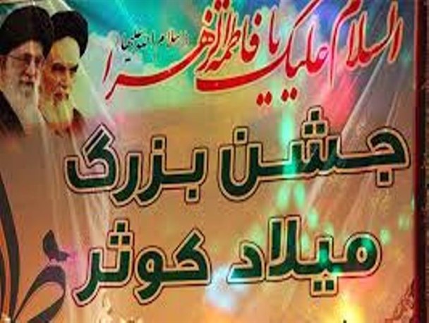 مکان و زمان برگزاری جشن میلاد کوثر در شهرستان ارومیه