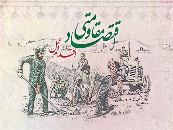 پوستر / اقتصاد مقاومتی ، اقدام و عمل