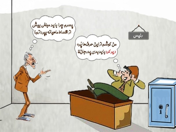 آنچه که بر بانک‌ها حرام است /کاریکاتور