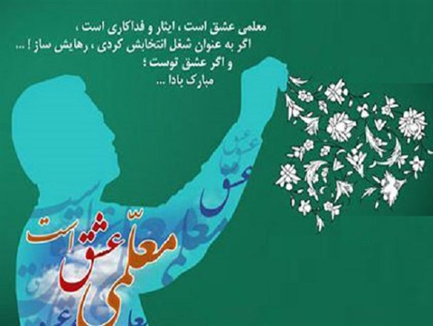 به‌یادماندنی‌ترین درس این روزهای معلمان سرزمین من