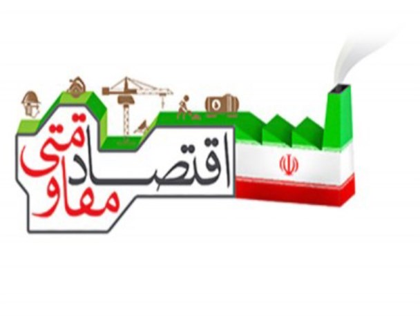 اقتصاد مقاومتی؛ راهبردی استراتژیک در جنگ اقتصادی