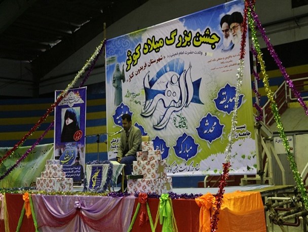 جشن بزرگ کوثر در سالن شهدای فریدونکنار برگزار شد