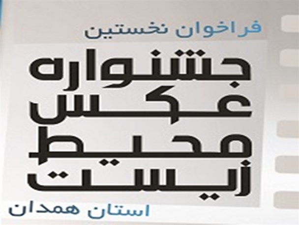 فراخوان نخستین جشنواره عکس محیط زیست در همدان