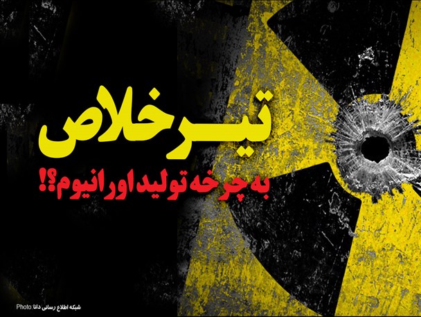پوستر/تیــــرخـــلاص به چرخــــه تولیـــد اورانیــــوم!؟