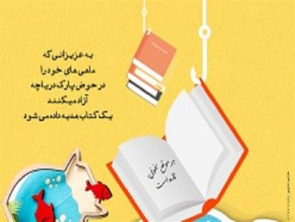 اهدای زندگی به ماهیان، اهدای دانایی به کودکان/ پوستر
