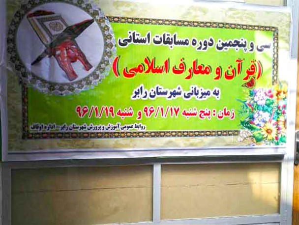 سی وپنجمین دوره مسابقات استانی قرآن به میزبانی شهرستان رابر برگزار می شود