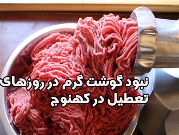 نبود گوشت گرم در بازار کهنوج در روزهای تعطیل