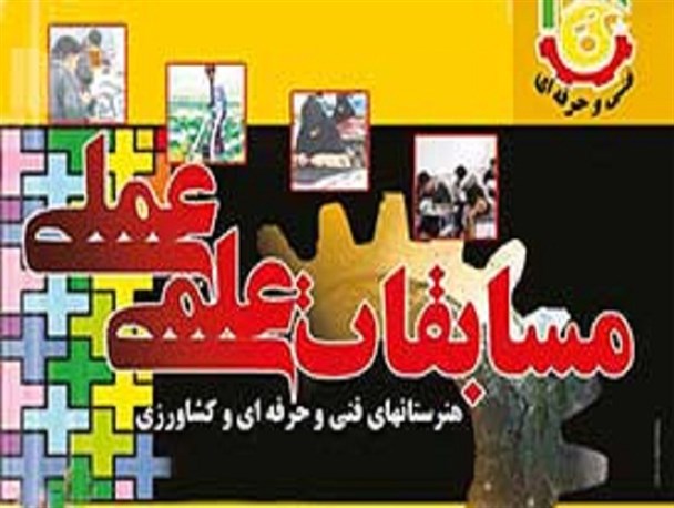 درخشش دانش‌آموزان شازندی در مسابقات علمی وعملی هنرستانهای کار ودانش