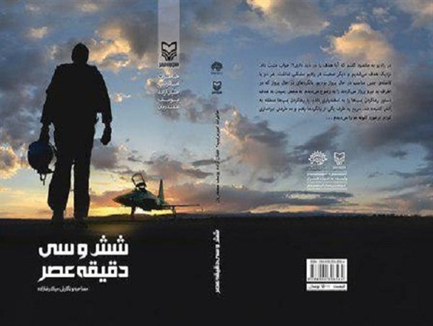 کتاب «شش و سی دقیقه عصر» منتشر شد