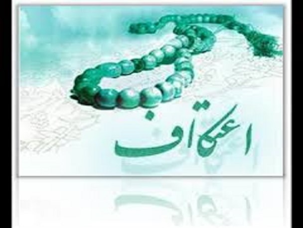 اعتکاف تمرین رسوخ اخلاقیات اسلام در مردم است